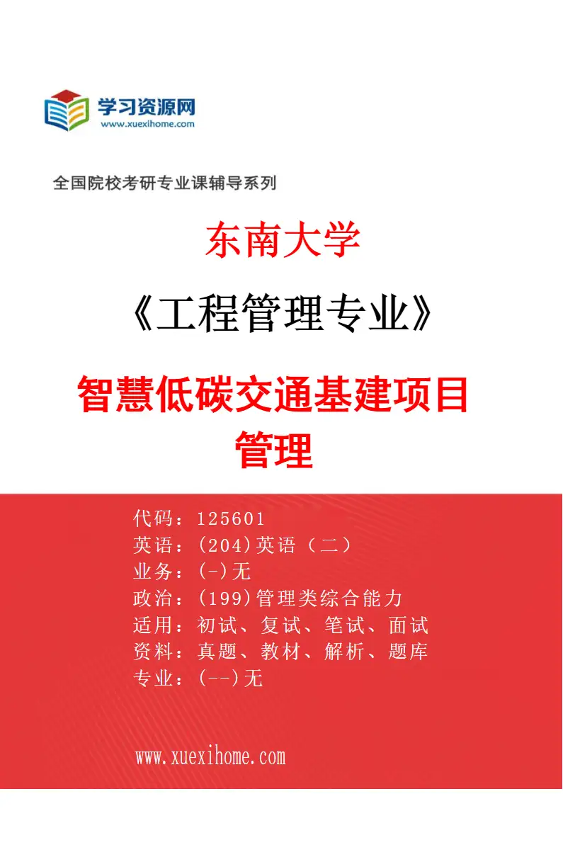 2027年东南大学工程管理专业（01）智慧低碳交通基建项目管理研究方向考研资料
