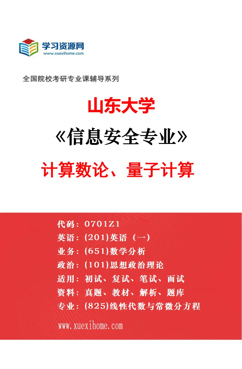 2027年山东大学信息安全专业（01）后量子密码算法的分析与设计研究方向考研资料