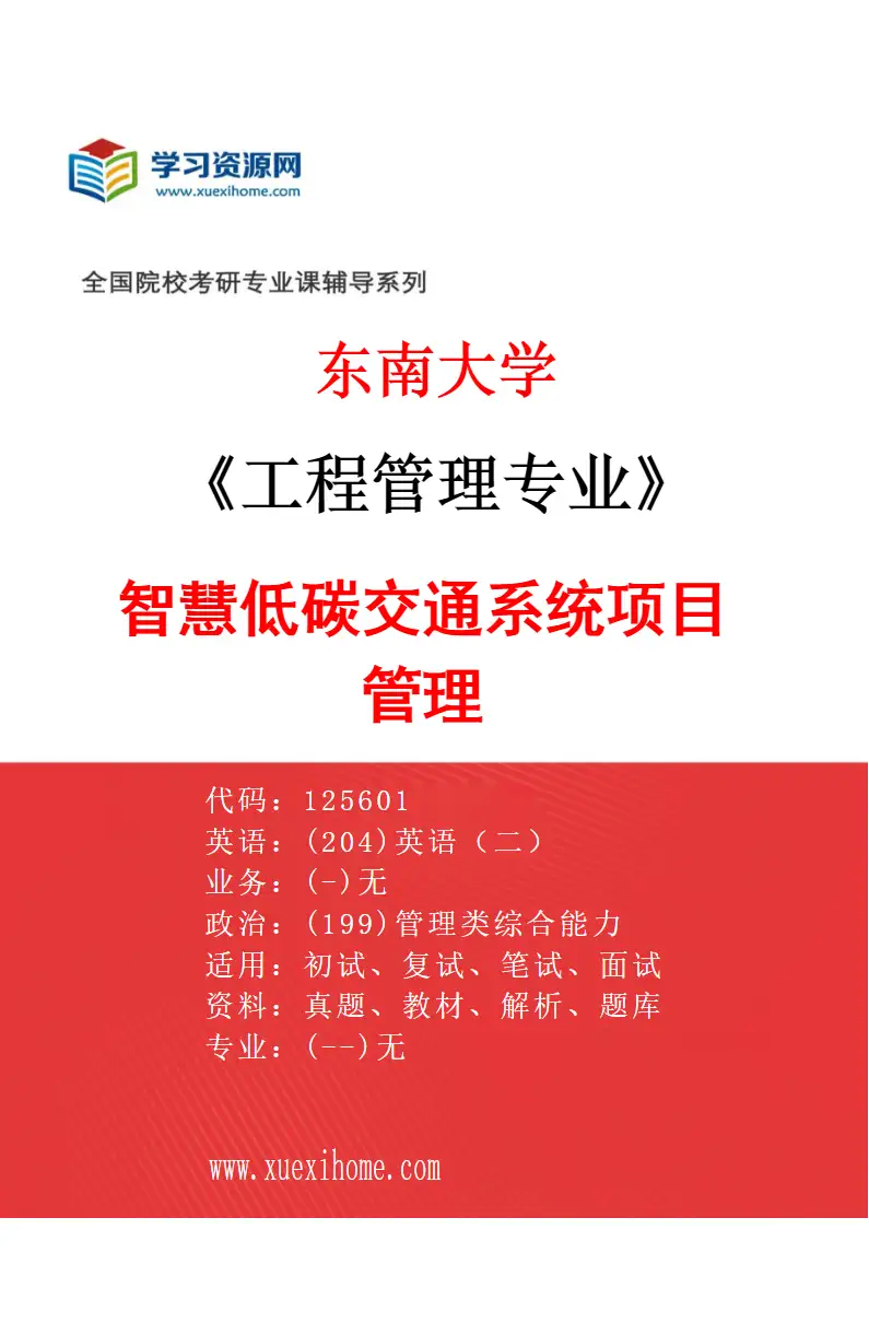 2027年东南大学工程管理专业（02）智慧低碳交通系统项目管理研究方向考研资料