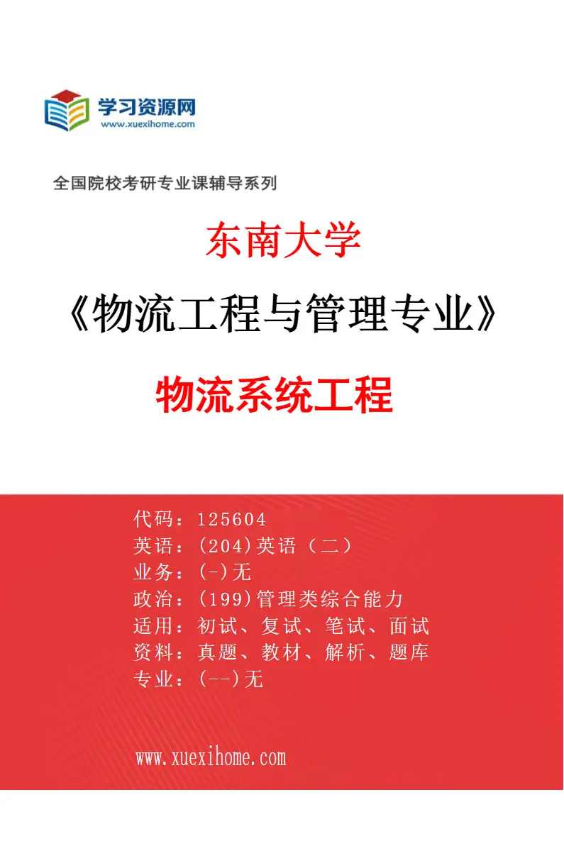 2027年东南大学物流工程与管理专业（01）物流系统工程研究方向考研资料