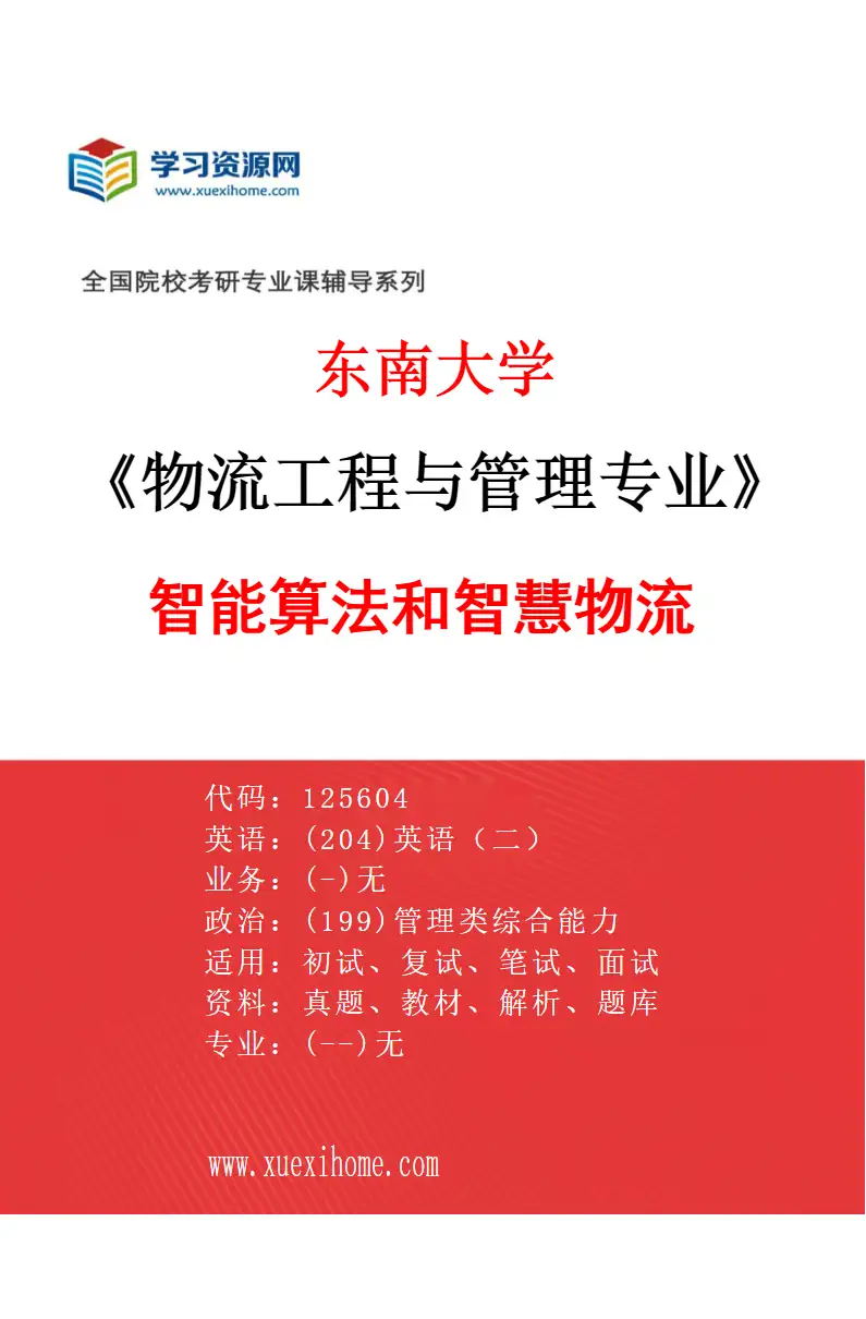 2027年东南大学物流工程与管理专业（02）智能算法和智慧物流研究方向考研资料
