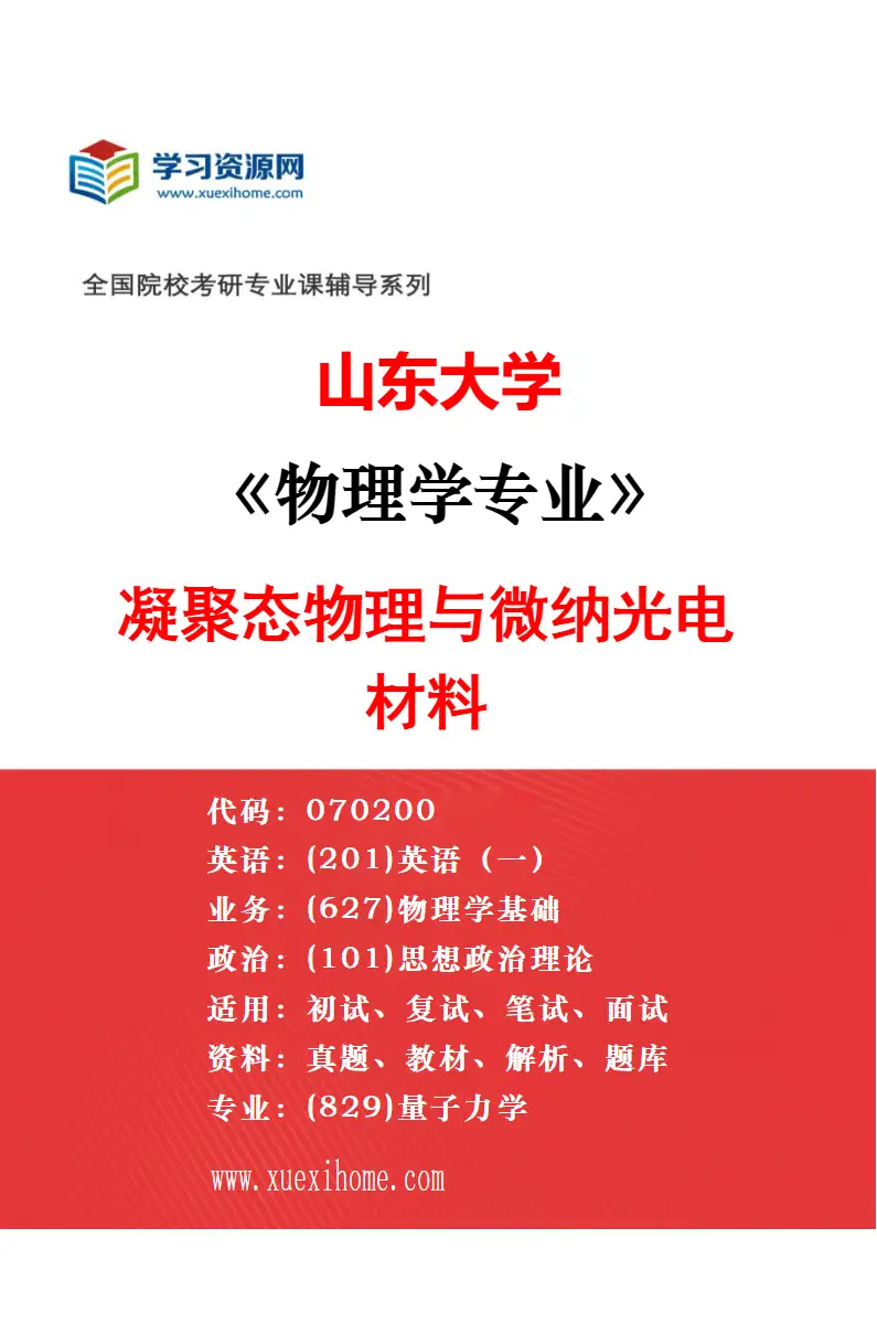 2027年山东大学物理学专业（01）天体物理与空间碎片研究方向考研资料