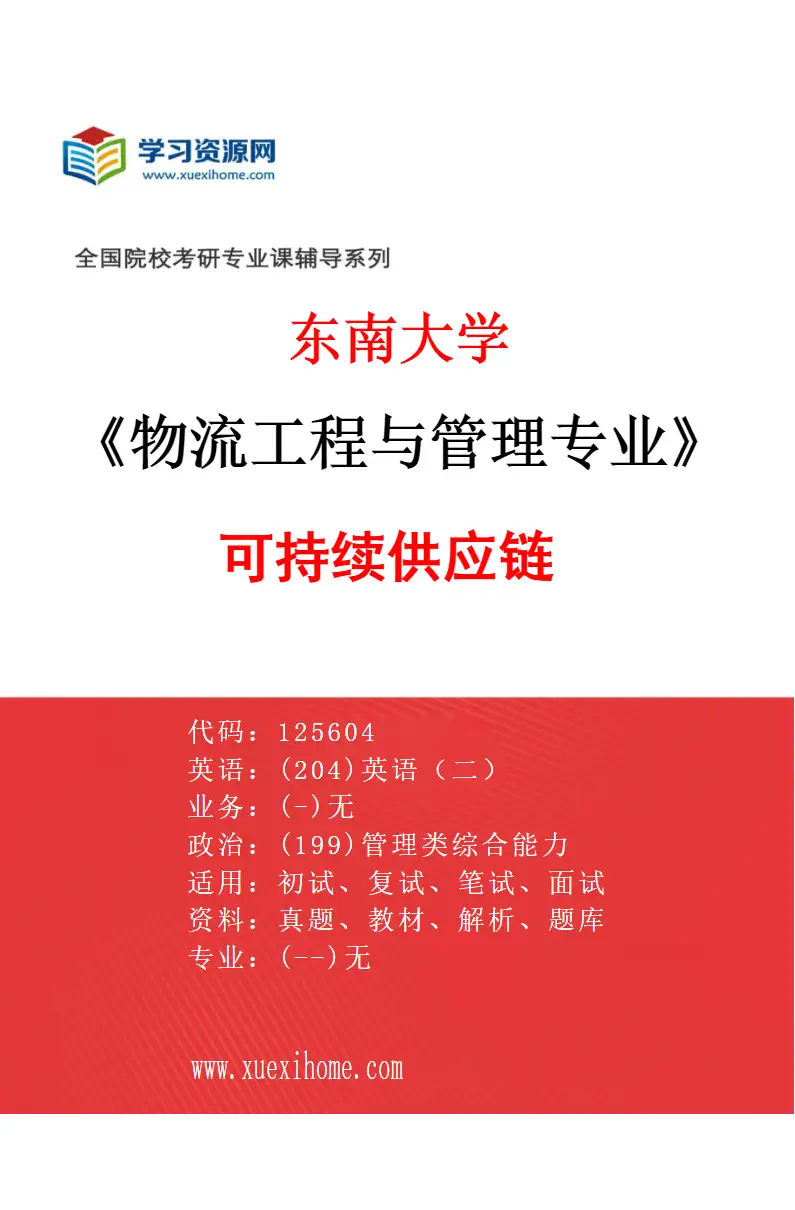 2027年东南大学物流工程与管理专业（04）可持续供应链研究方向考研资料