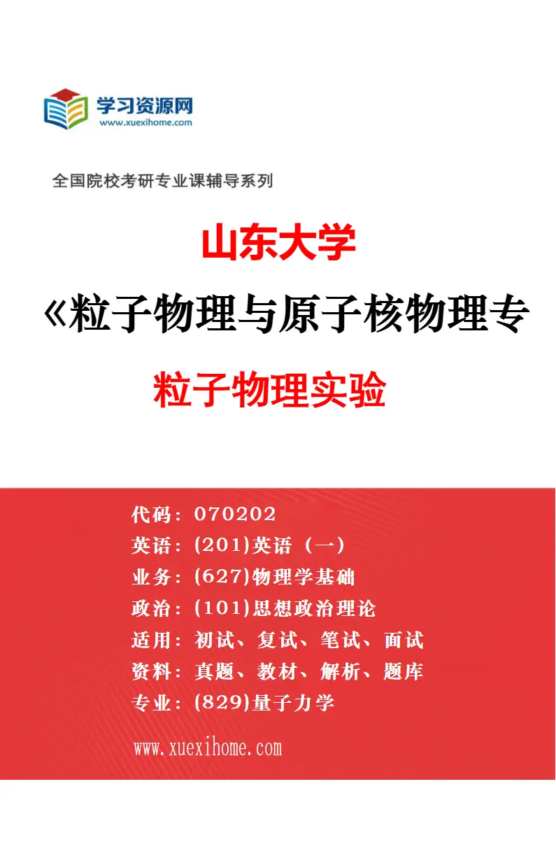 2027年山东大学粒子物理与原子核物理专业（03）宇宙线物理研究方向考研资料
