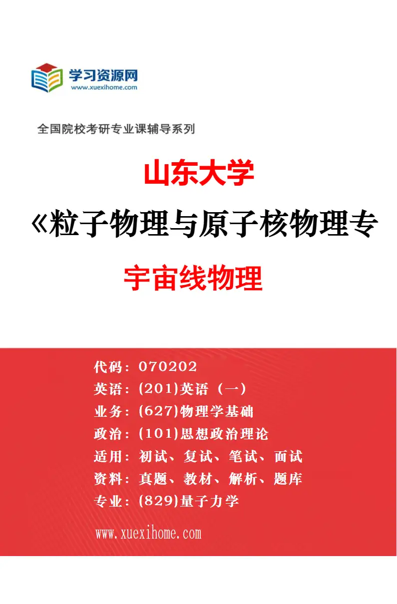 2027年山东大学粒子物理与原子核物理专业（02）探测器物理研究方向考研资料