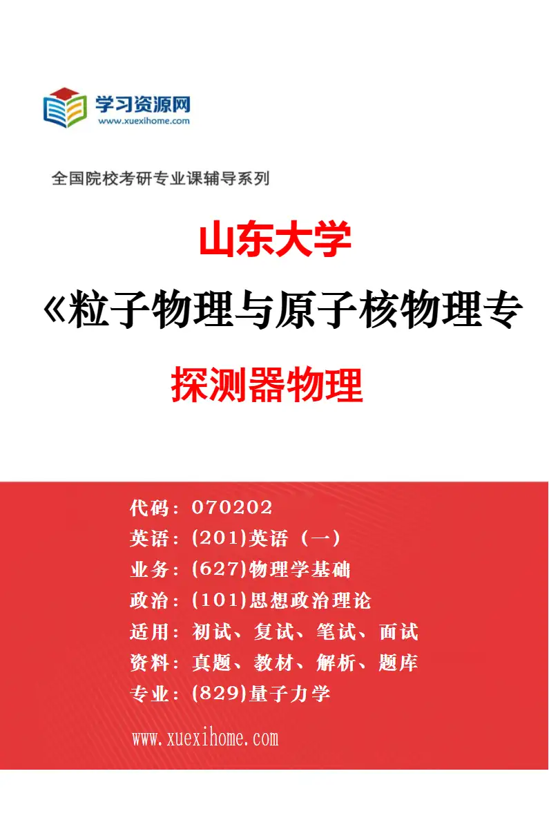 2027年山东大学生态学专业（02）生态系统生态学研究方向考研资料