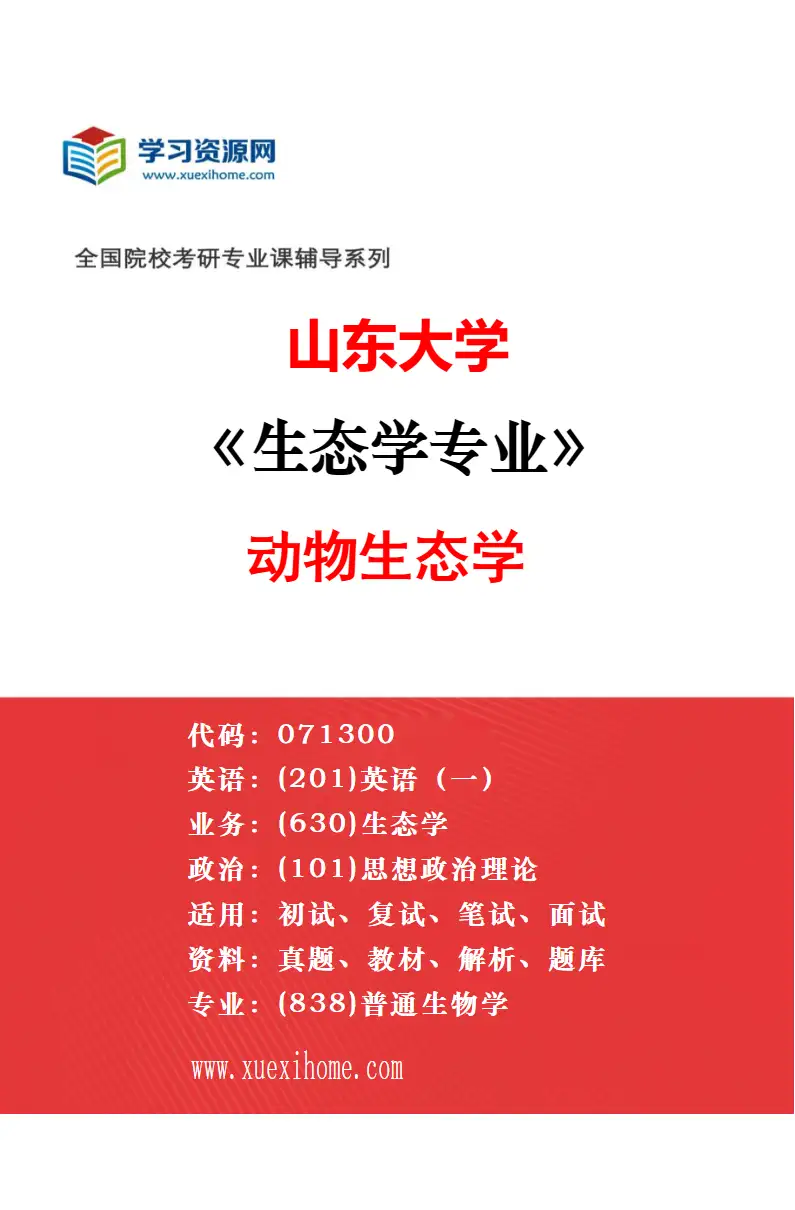 2027年山东大学生态学专业（03）可持续生态学研究方向考研资料