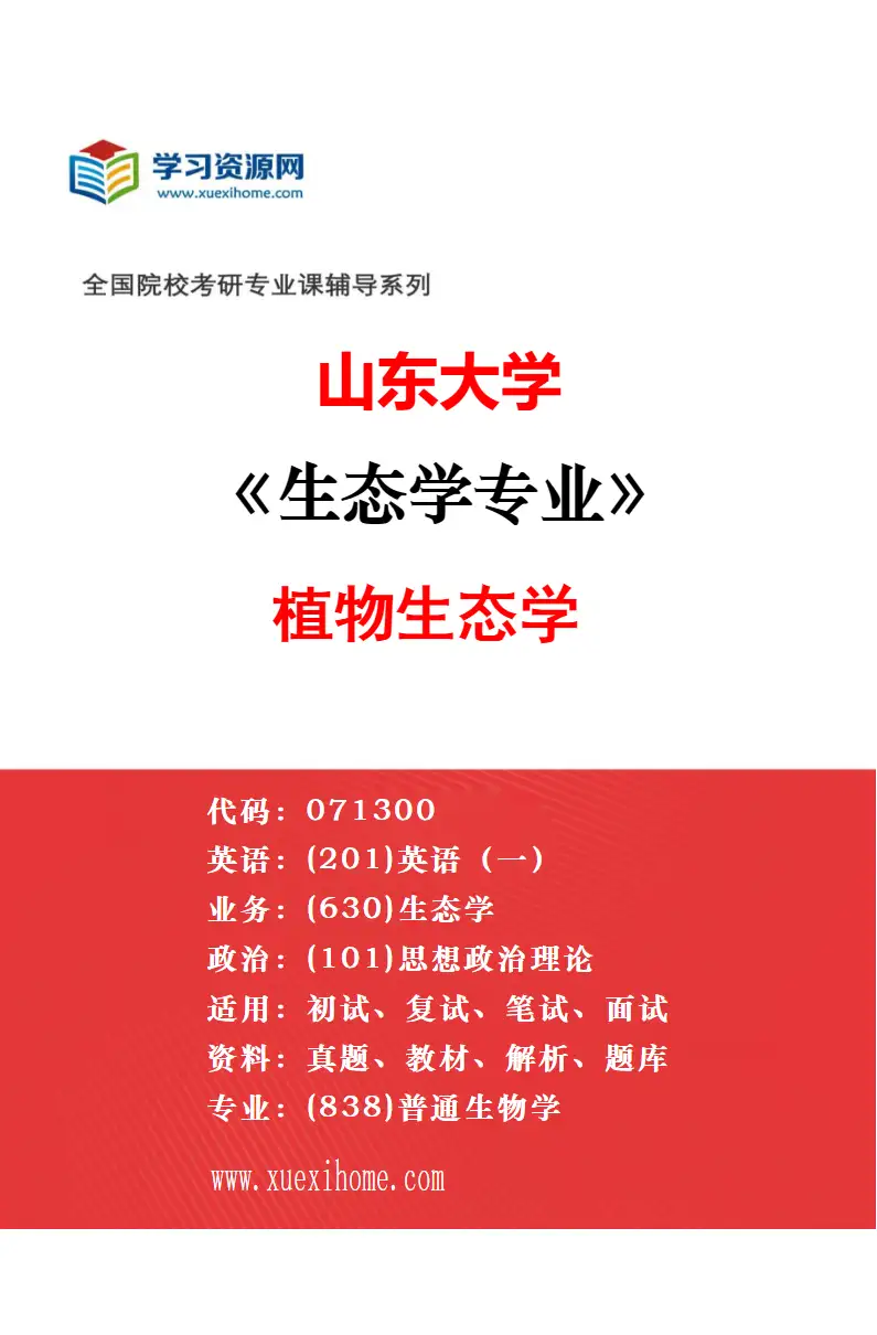 2027年山东大学植物学专业（01）植物生理及分子生物学研究方向考研资料