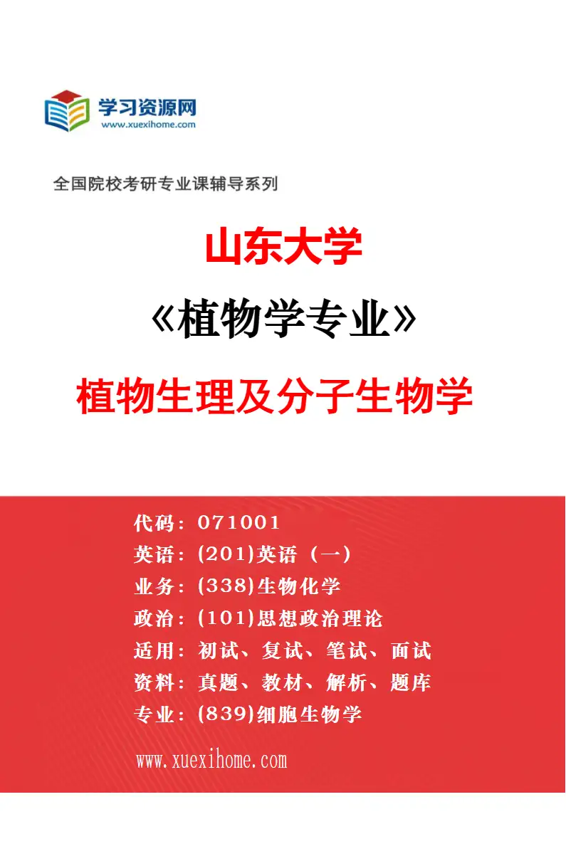 2027年山东大学植物学专业（02）植物发育的分子机制研究方向考研资料