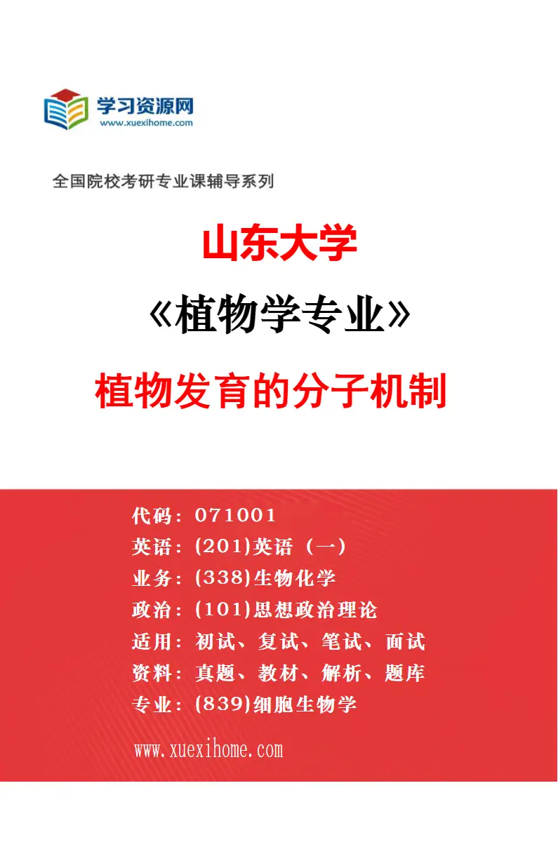 2027年山东大学植物学专业（04）植物环境适应机制研究方向考研资料