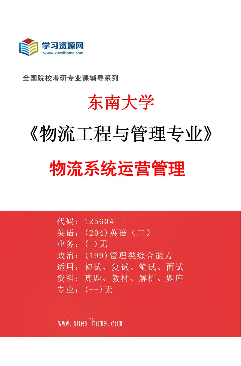 2027年东南大学物流工程与管理专业（03）物流系统运营管理研究方向考研资料