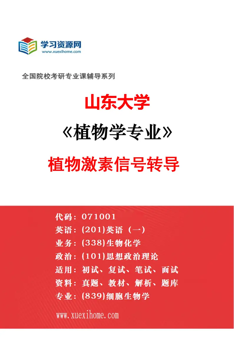 2027年山东大学微生物学专业（01）不区分研究方向研究方向考研资料