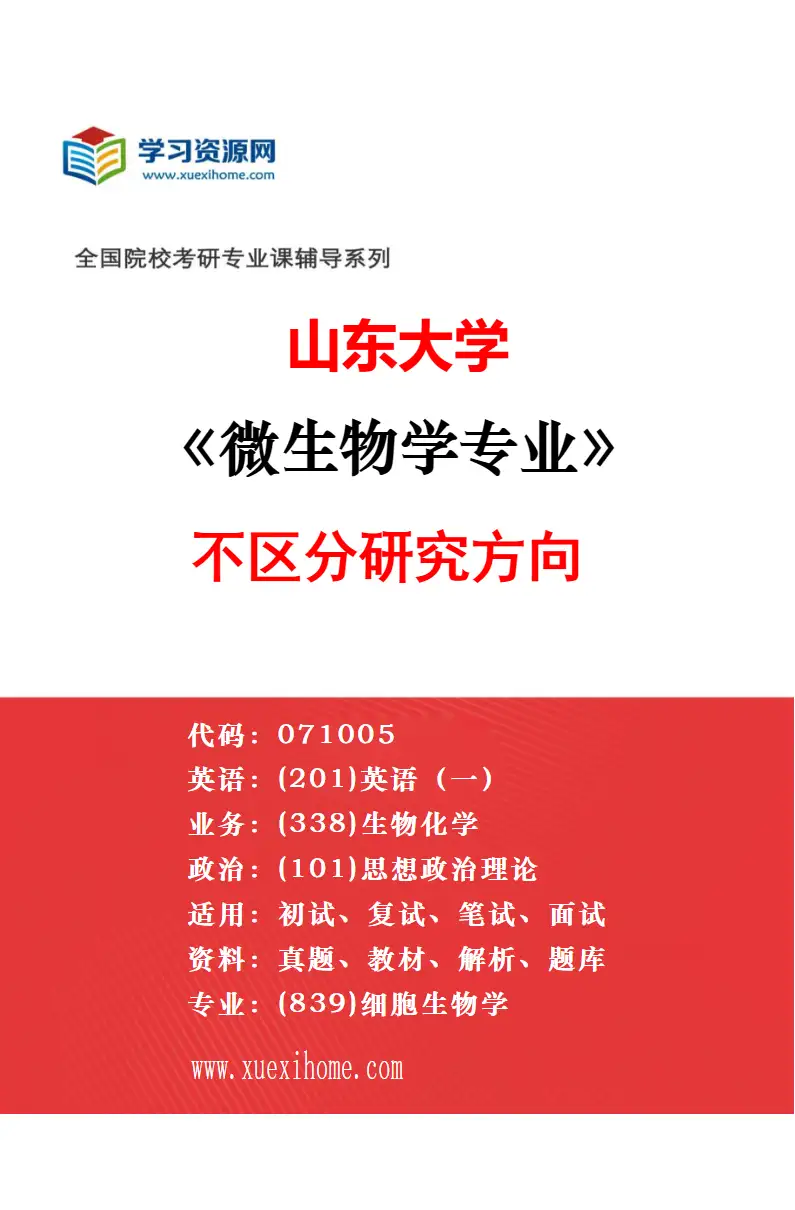 2027年山东大学微生物学专业（01）微生物生理生化研究方向考研资料