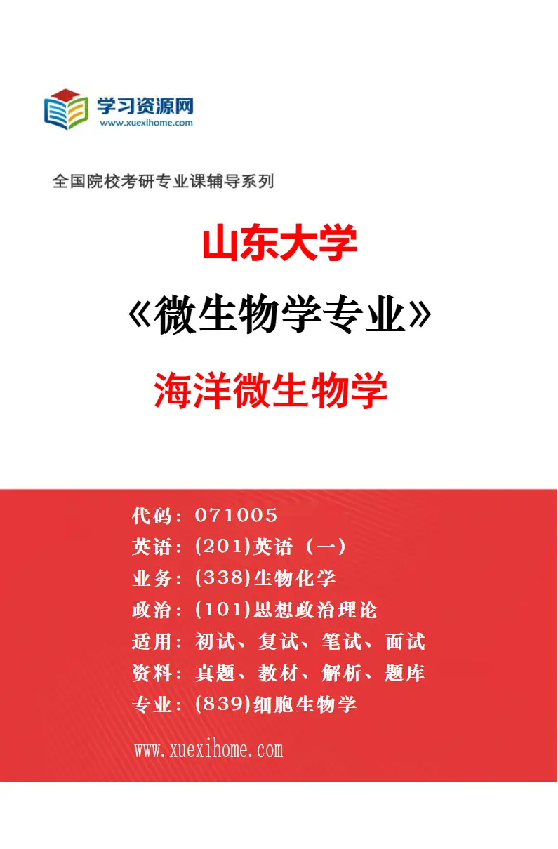 2027年山东大学遗传学专业（02）植物基因组与表观遗传学研究方向考研资料