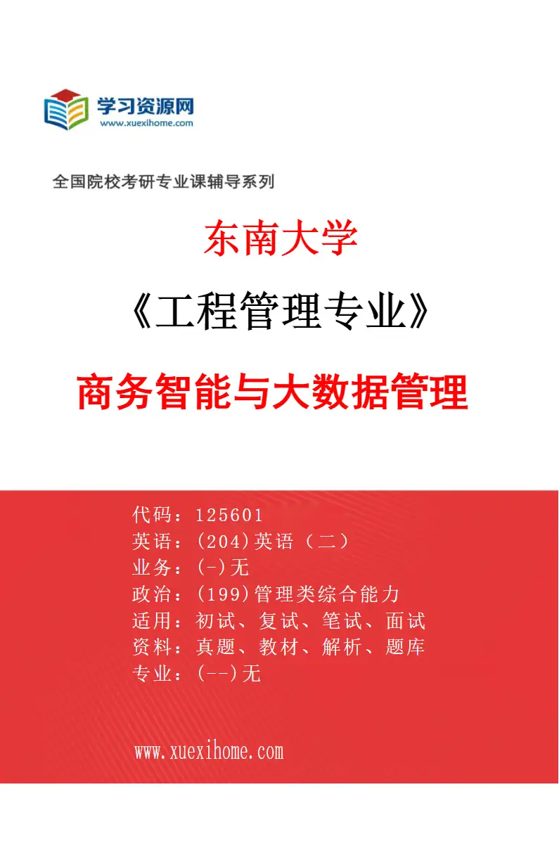 2027年东南大学工程管理专业（01）商务智能与大数据管理研究方向考研资料