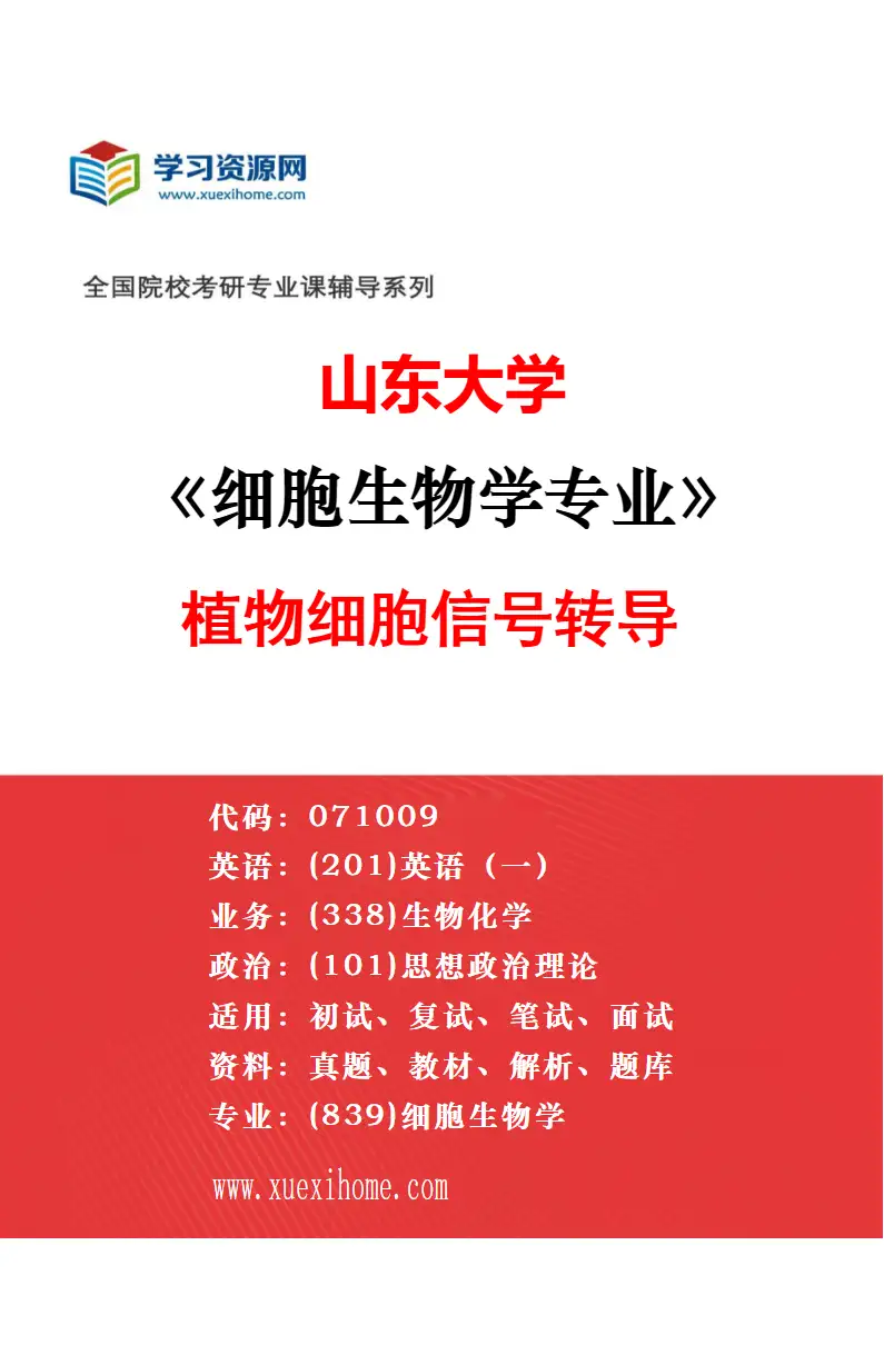 2027年山东大学生物化学与分子生物学专业（03）动物代谢及调控机制研究方向考研资料
