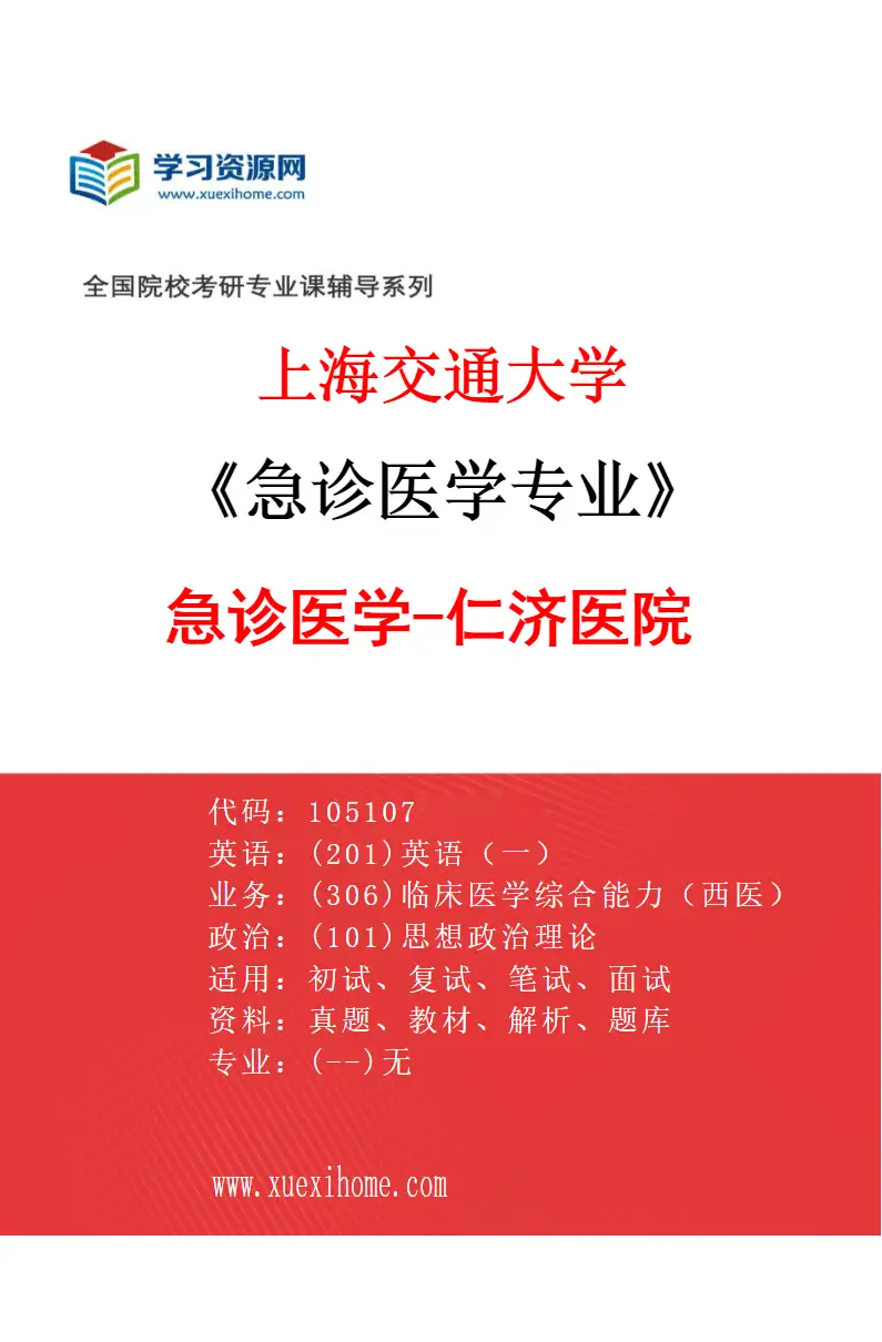 2027年上海交通大学急诊医学专业（02）急诊医学-仁济医院研究方向考研资料