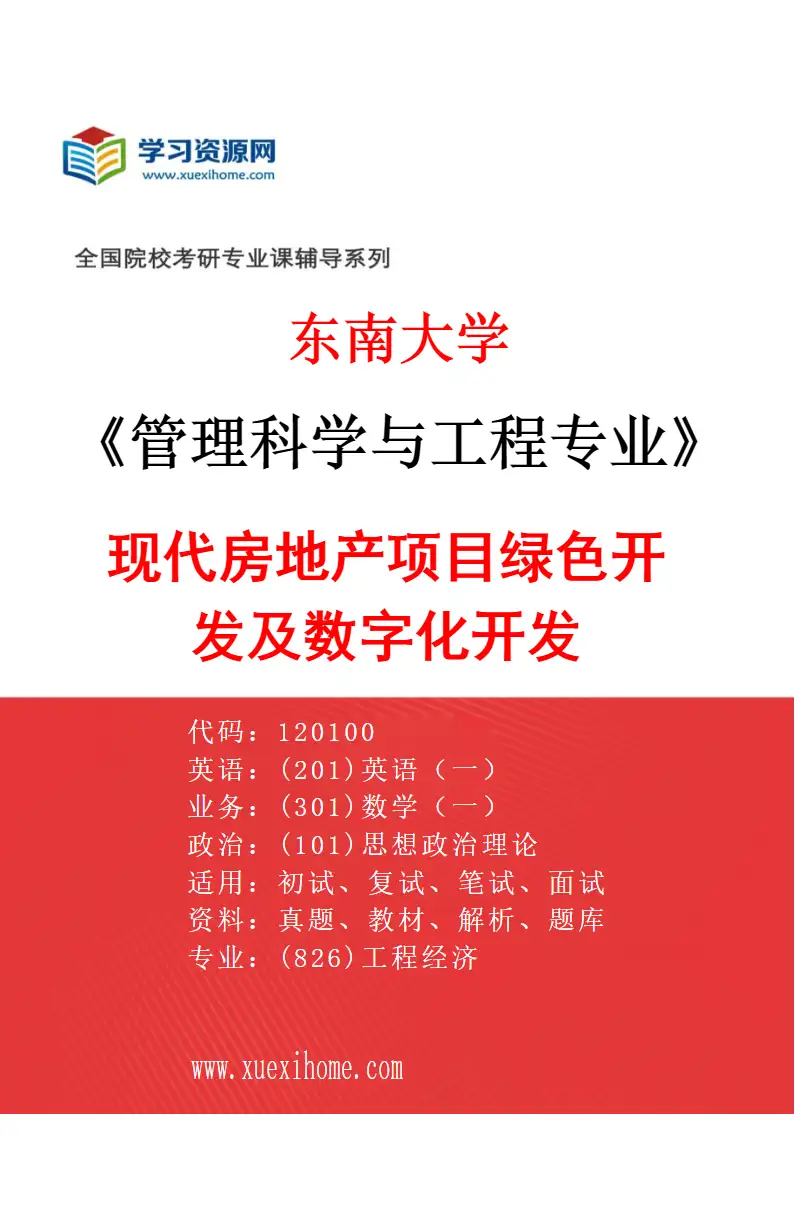 2027年东南大学管理科学与工程专业（03）现代房地产项目绿色开发及数字化开发研究方向考研资料