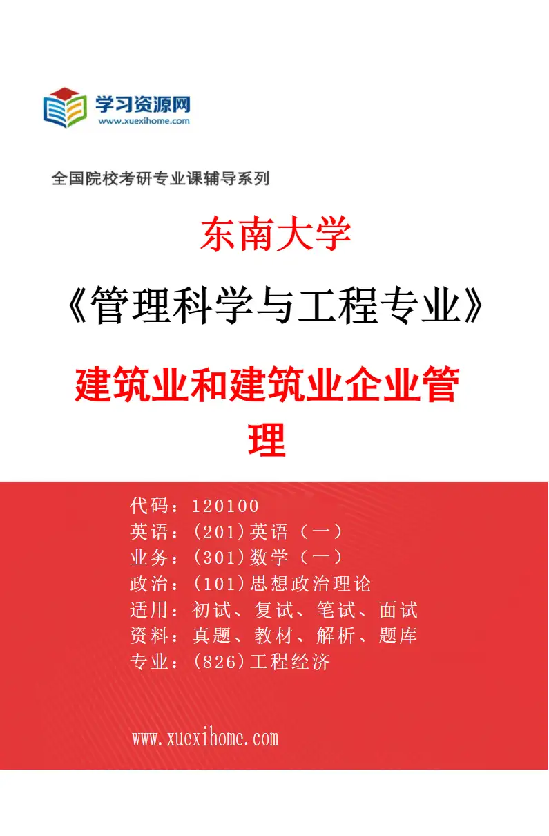 2027年东南大学管理科学与工程专业（02）建筑业和建筑业企业管理研究方向考研资料