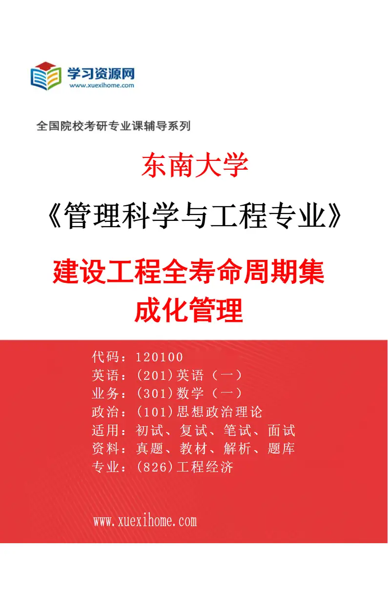 2027年东南大学管理科学与工程专业（01）建设工程全寿命周期集成化管理研究方向考研资料