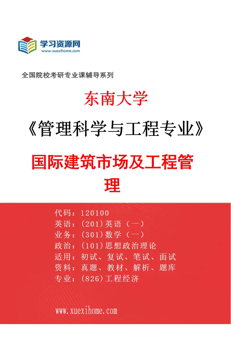 2027年东南大学管理科学与工程专业（05）国际建筑市场及工程管理研究方向考研资料