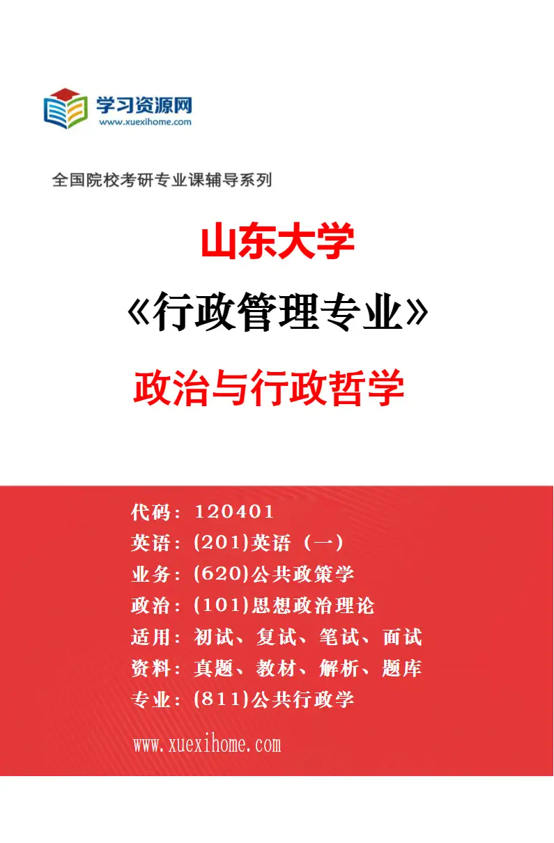 2027年山东大学行政管理专业（02）公共治理与决策研究方向考研资料