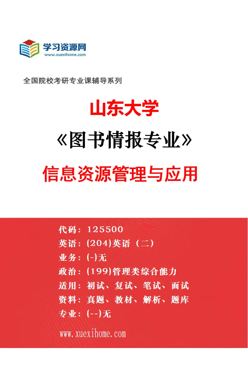 2027年山东大学图书情报专业（03）数据治理与智慧服务研究方向考研资料