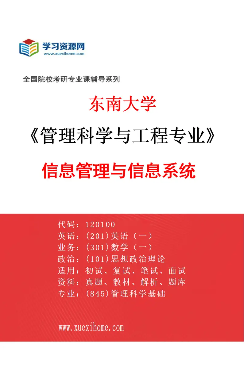 2027年东南大学管理科学与工程专业（01）信息管理与信息系统研究方向考研资料