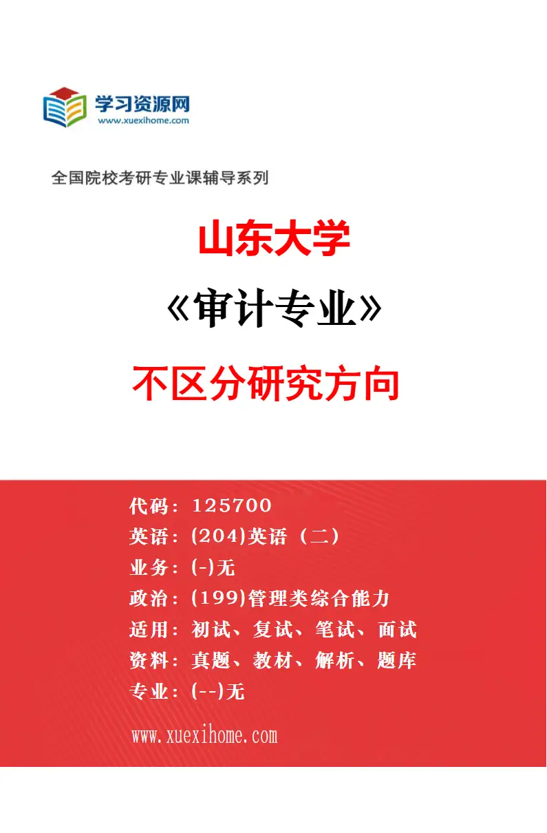 2027年山东大学工商管理专业（01）工商管理（MBA）（综合管理方向）研究方向考研资料
