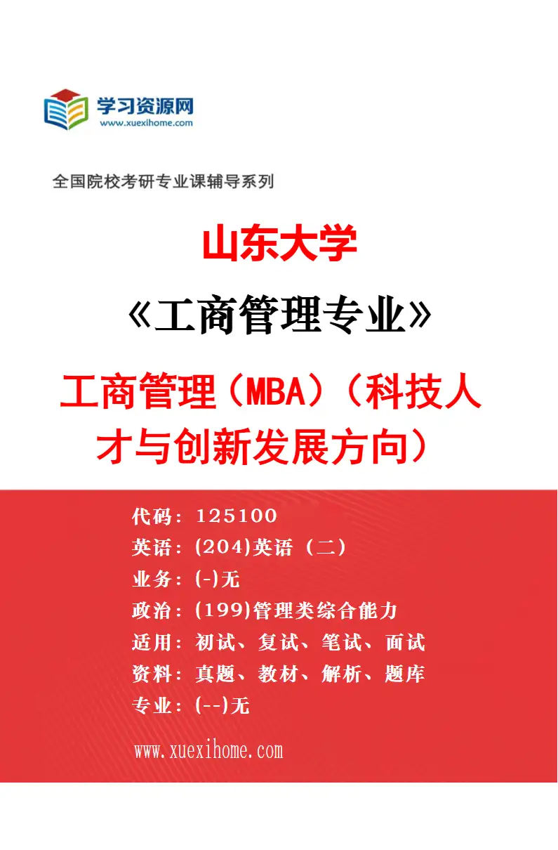 2027年山东大学工商管理专业（04）高级管理人员工商管理（EMBA）研究方向考研资料
