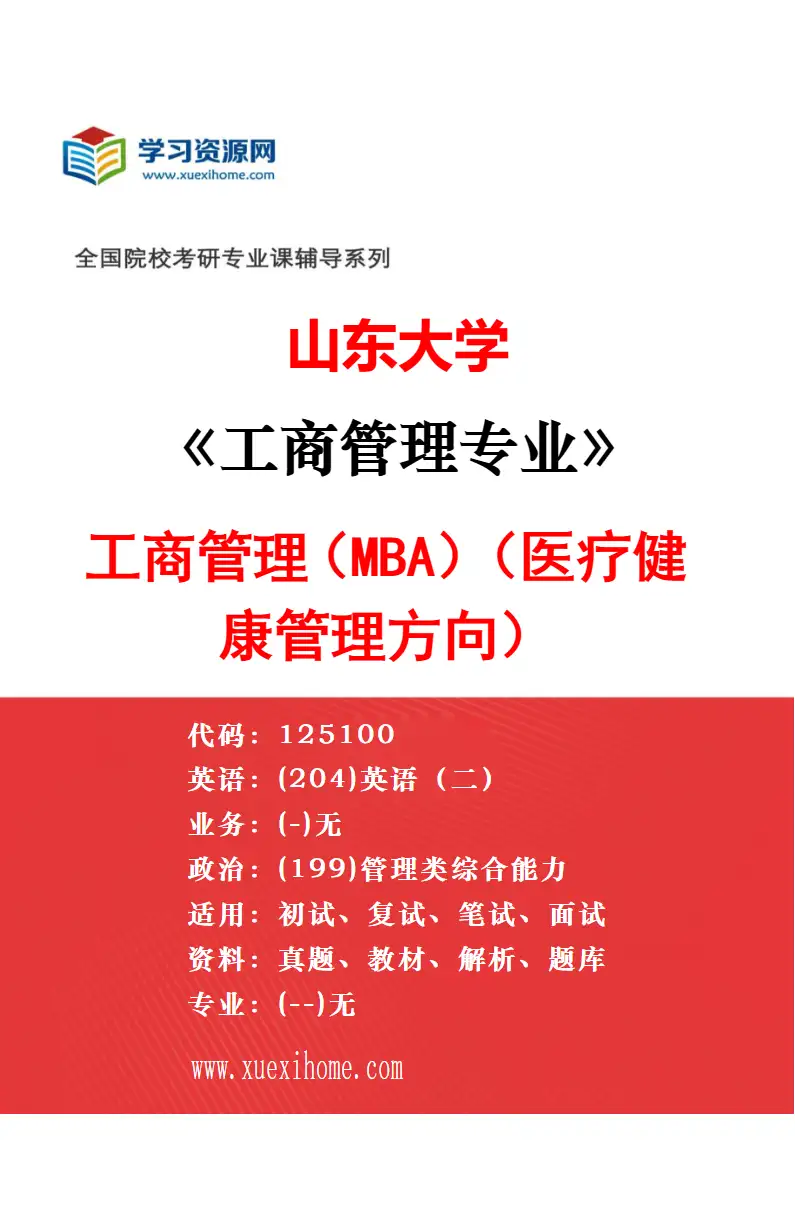 2027年山东大学企业管理专业（01）战略管理研究方向考研资料