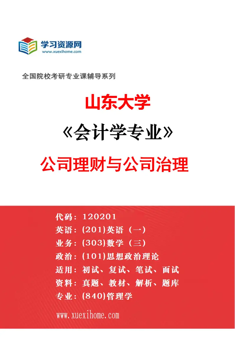 2027年山东大学会计学专业（03）资本市场会计与财务研究方向考研资料