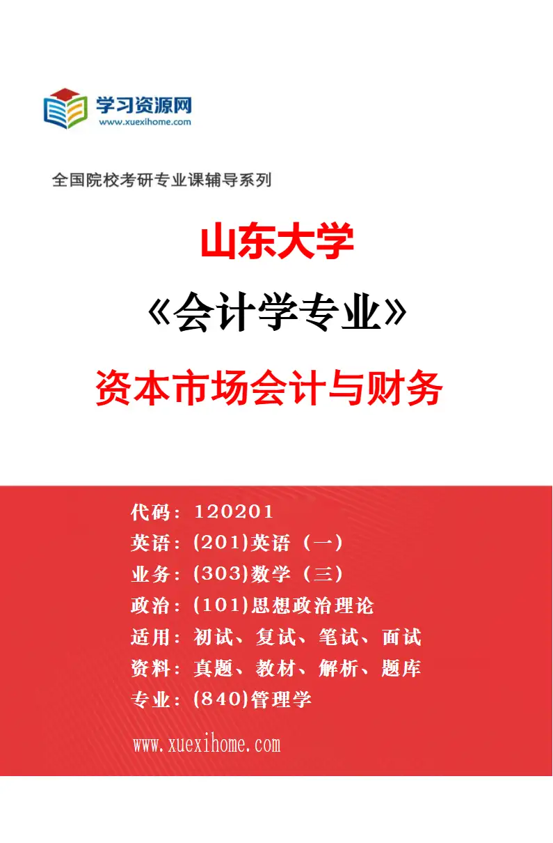 2027年山东大学会计学专业（01）会计理论与应用研究方向考研资料