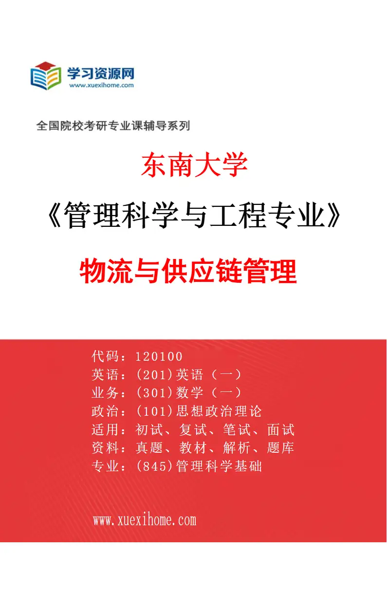 2027年东南大学管理科学与工程专业（02）物流与供应链管理研究方向考研资料