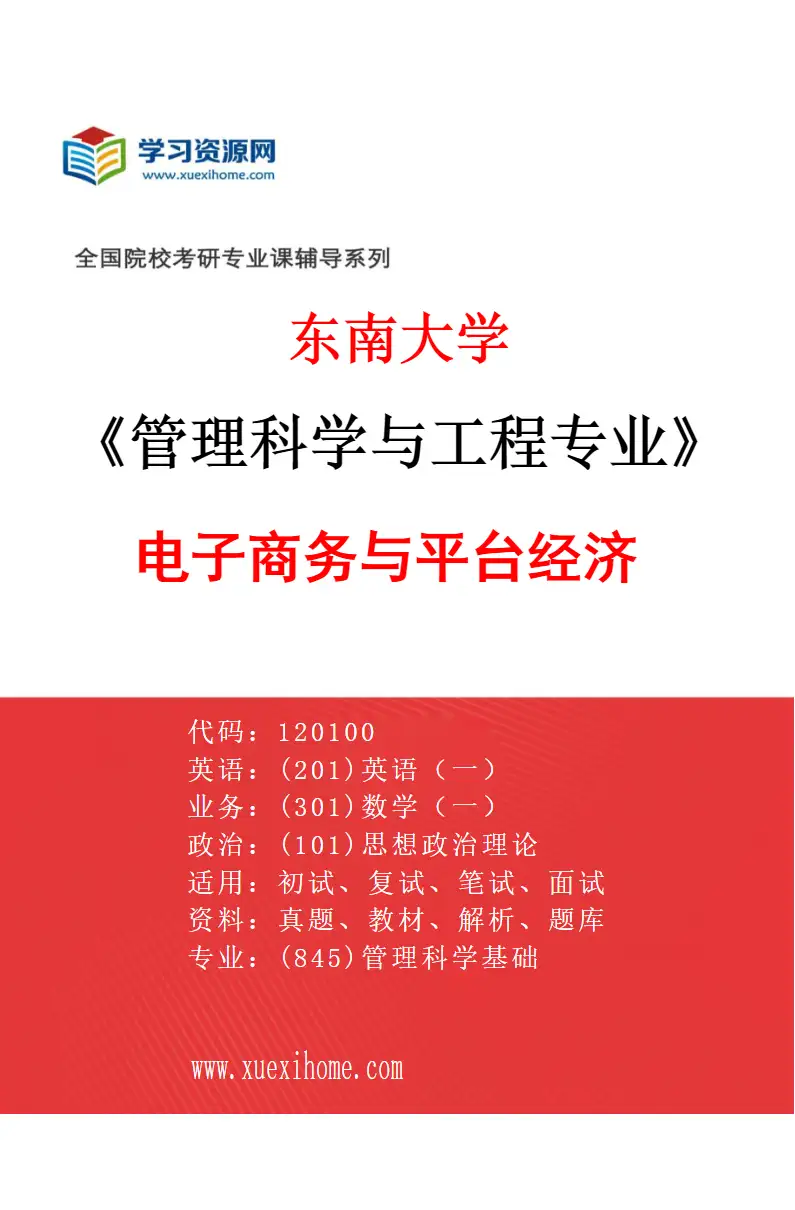 2027年东南大学管理科学与工程专业（03）电子商务与平台经济研究方向考研资料