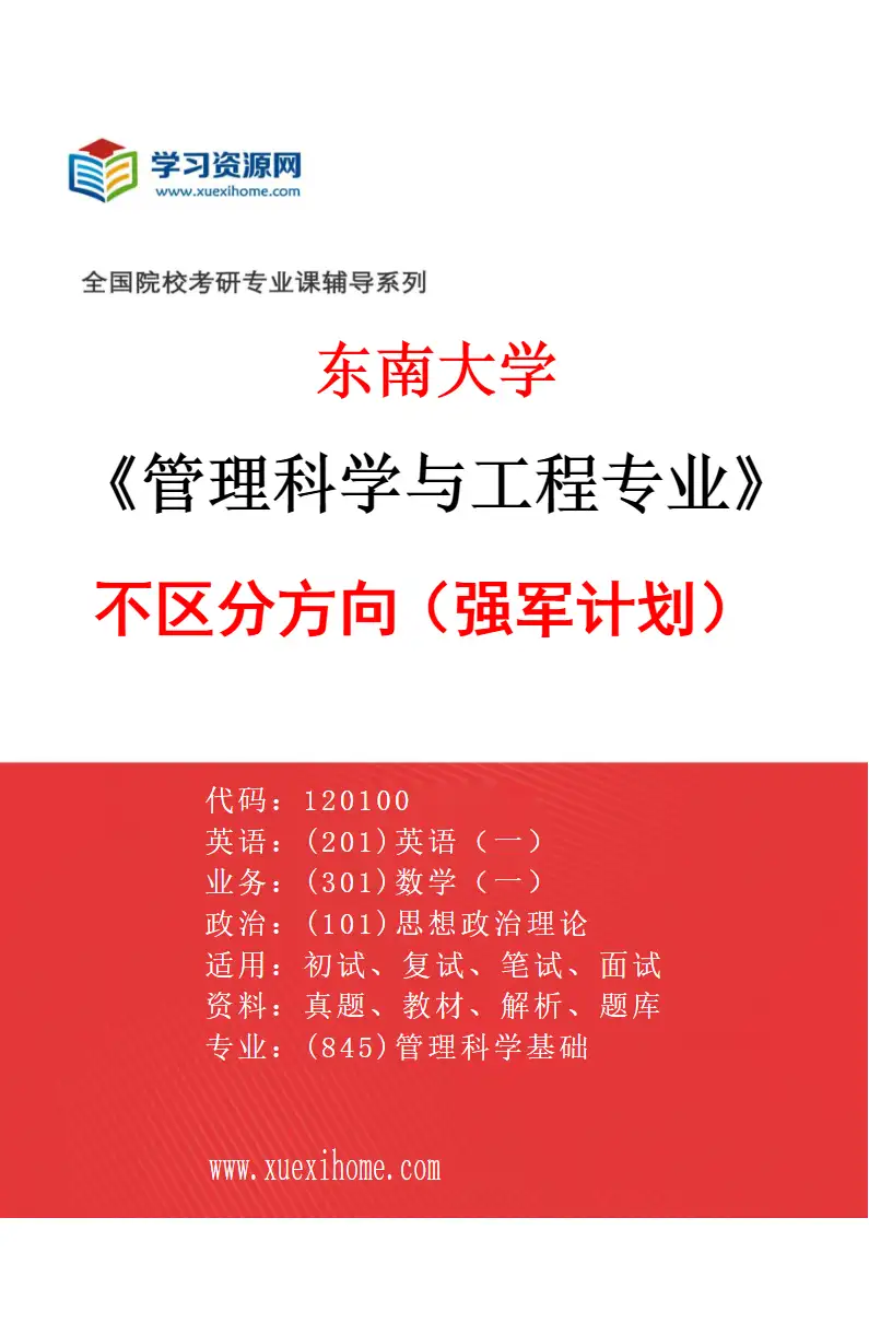2027年东南大学管理科学与工程专业（05）不区分方向（强军计划）研究方向考研资料