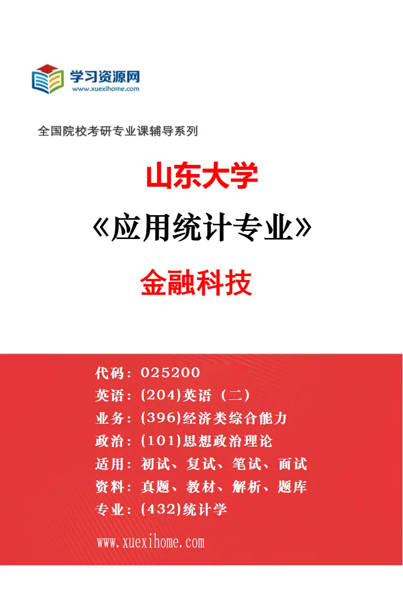 2027年山东大学应用统计专业（01）金融统计研究方向考研资料