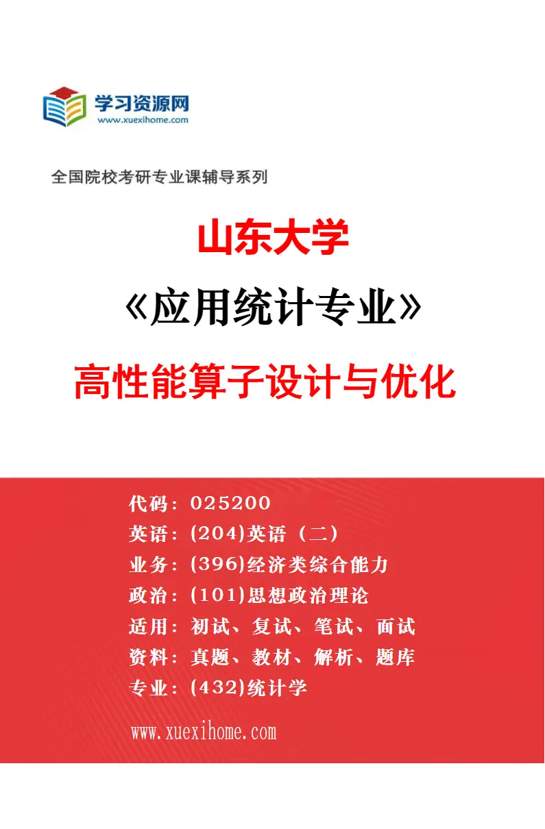 2027年山东大学应用统计专业（01）大数据分析和机器学习研究方向考研资料