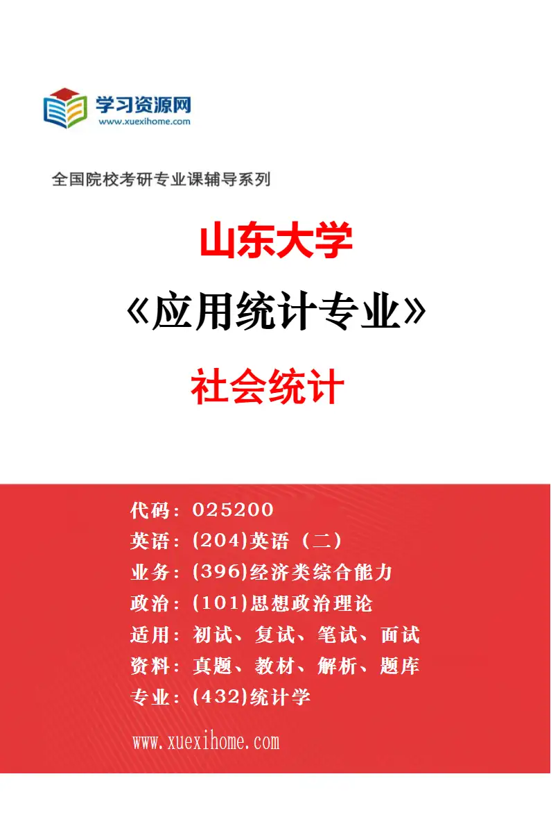 2027年山东大学应用统计专业（01）应用深度学习研究方向考研资料