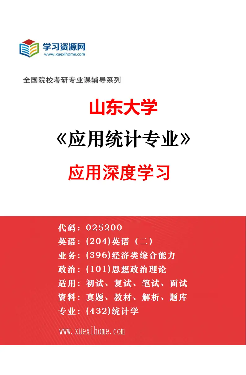 2027年山东大学应用统计专业（02）空间数据分析研究方向考研资料
