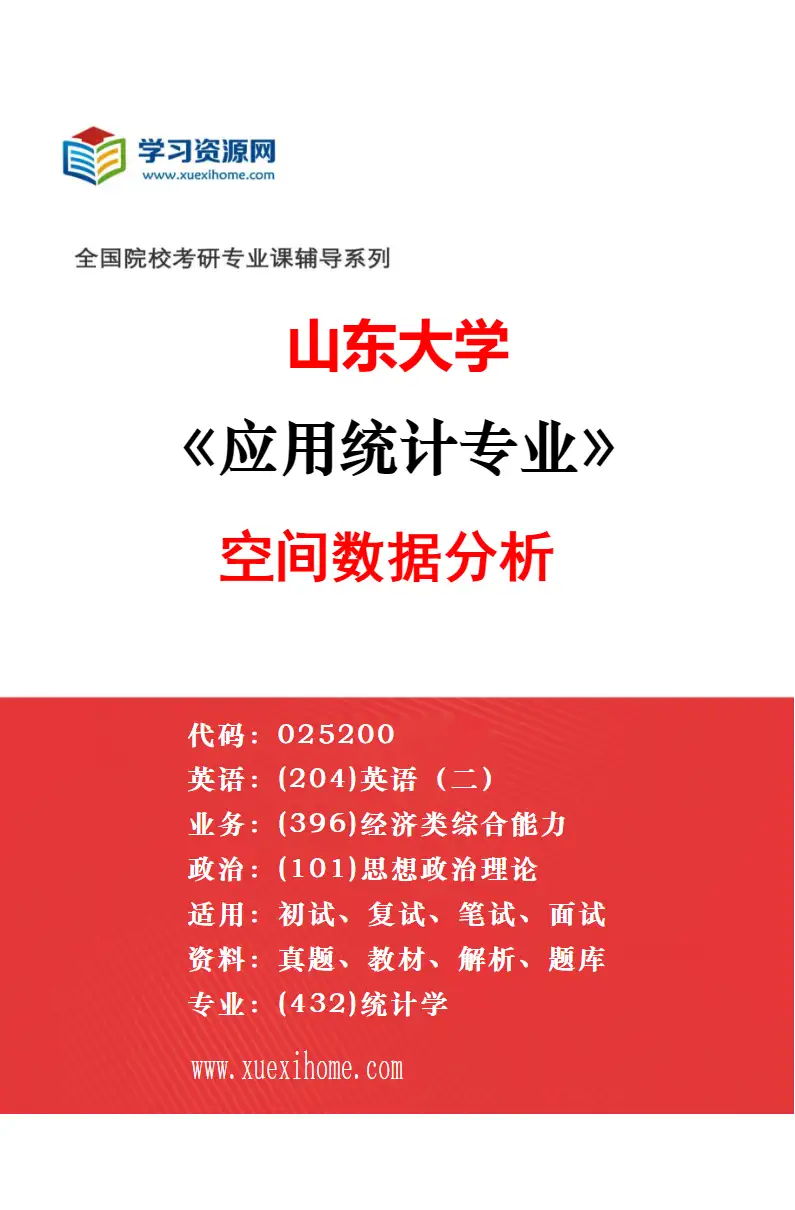 2027年山东大学应用统计专业（01）不区分研究方向研究方向考研资料