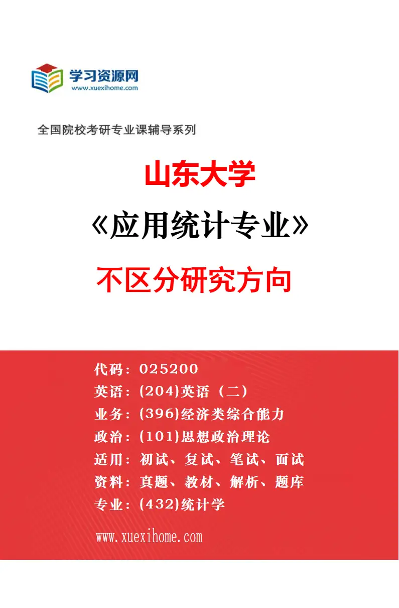 2027年山东大学理论经济学专业（01）政治经济学研究方向考研资料