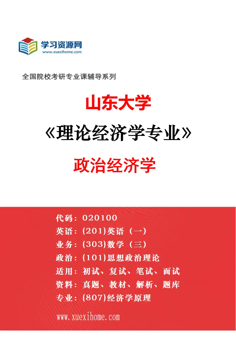 2027年山东大学理论经济学专业（02）西方经济学研究方向考研资料