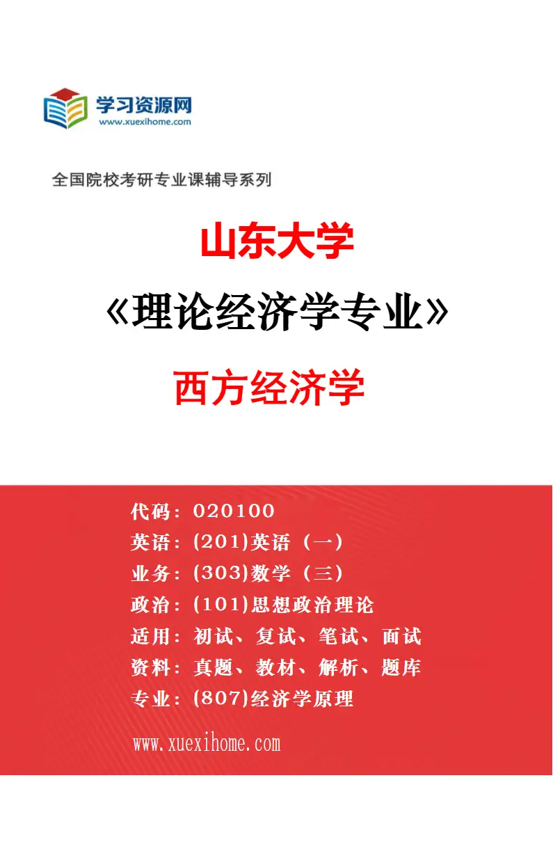 2027年山东大学理论经济学专业（03）世界经济研究方向考研资料
