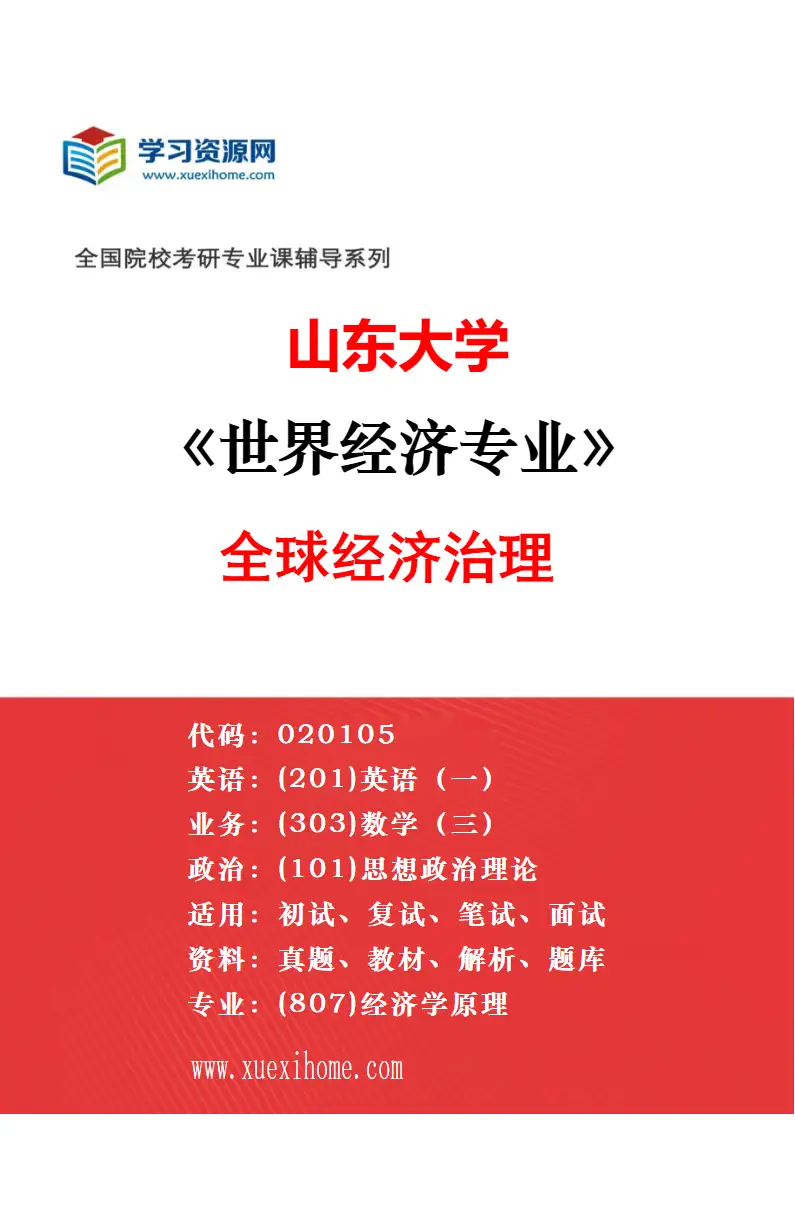 2027年山东大学世界经济专业（01）世界经济理论研究方向考研资料
