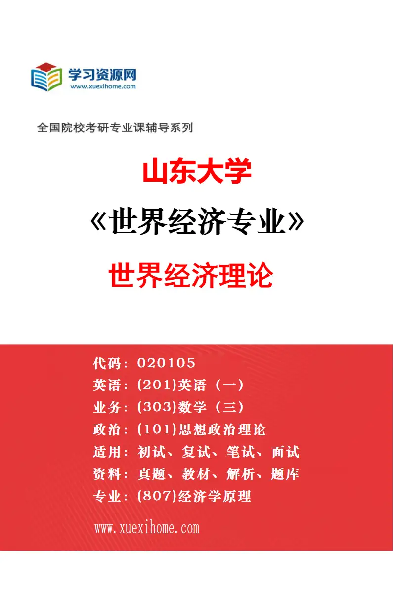 2027年山东大学世界经济专业（05）东北亚国别经济研究方向考研资料