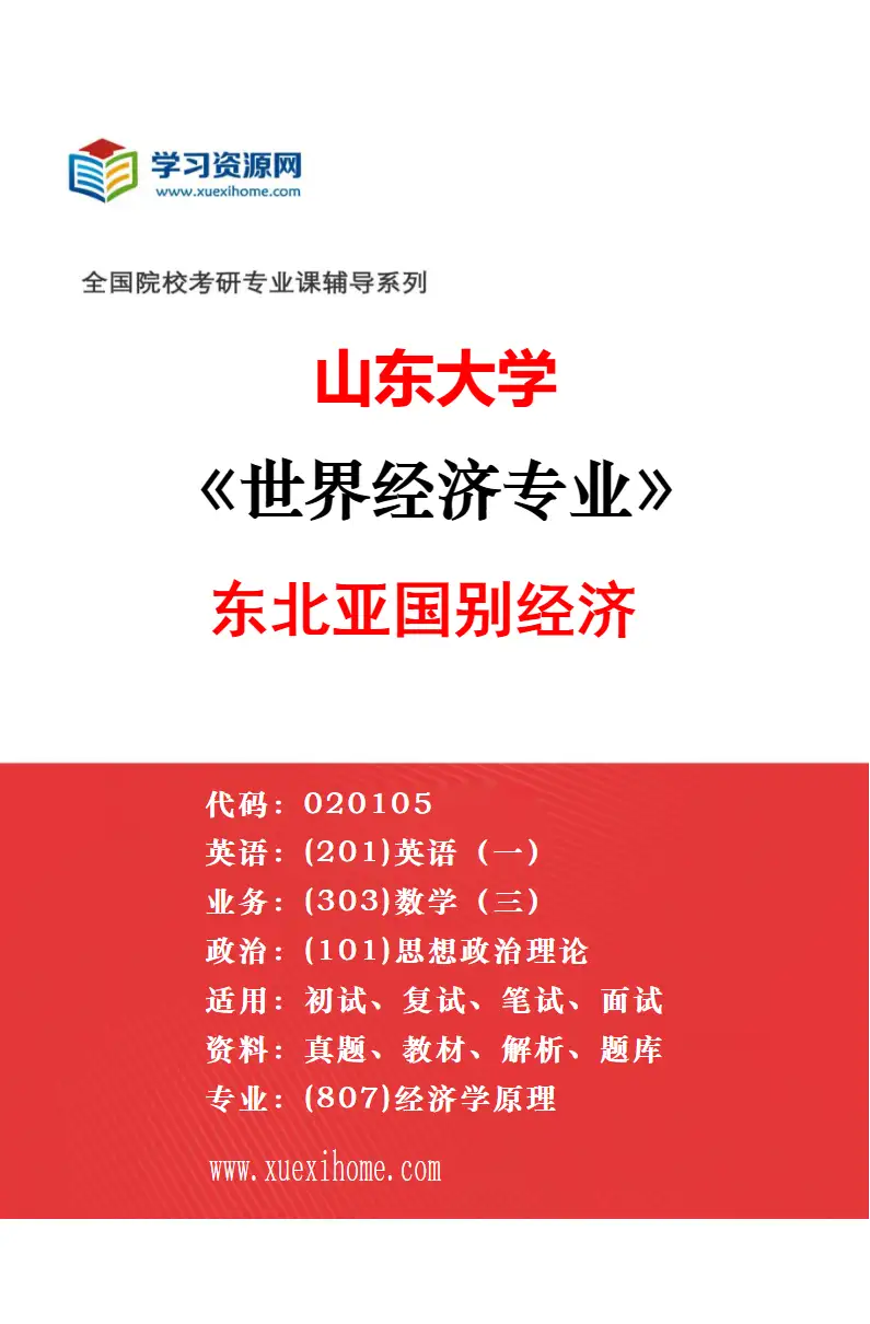 2027年山东大学世界经济专业（02）国际贸易与投资研究方向考研资料