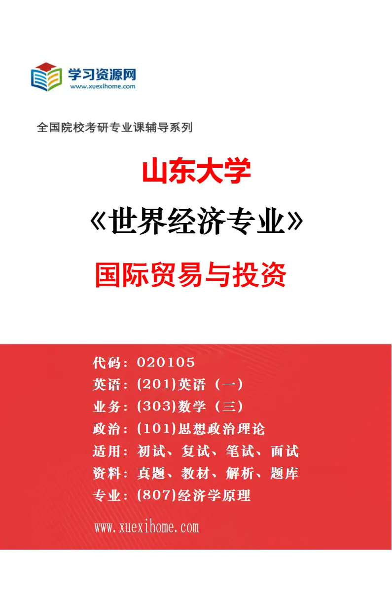 2027年山东大学世界经济专业（04）东亚区域经济合作研究方向考研资料