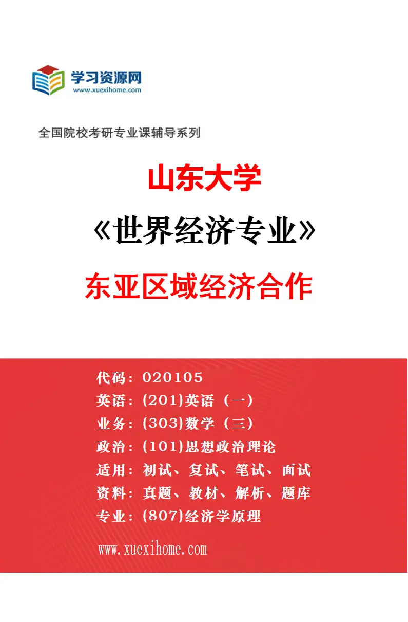 2027年山东大学理论经济学专业（01）政治经济学研究方向考研资料