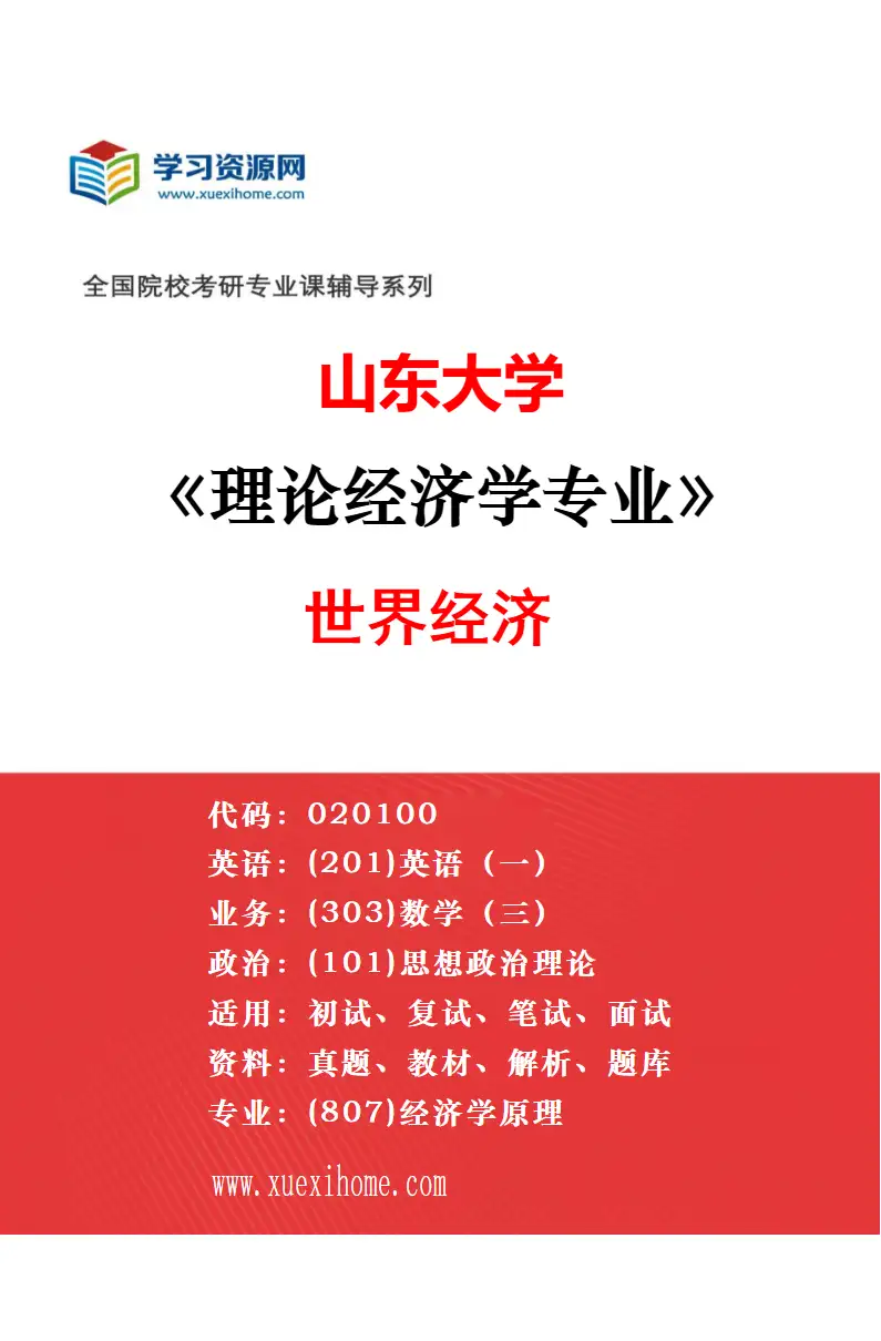 2027年山东大学理论经济学专业（04）西方经济学研究方向考研资料